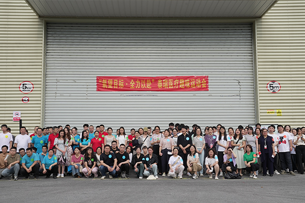 2024泰瑞趣味運(yùn)動會